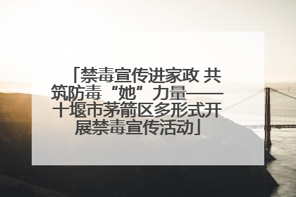 禁毒宣传进家政 共筑防毒“她”力量——十堰市茅箭区多形式开展禁毒宣传活动