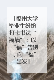 福州大学毕业生纷纷打卡书法“福墙”：以“福”告别，向“福”出发