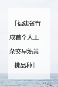 福建省育成首个人工杂交早熟黄桃品种