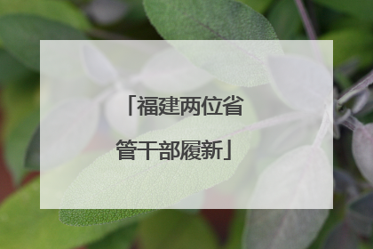 福建两位省管干部履新