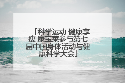 科学运动 健康享瘦 康宝莱参与第七届中国身体活动与健康科学大会