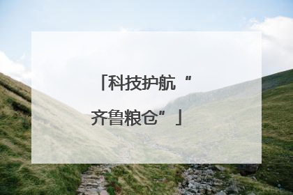 科技护航“齐鲁粮仓”