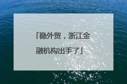 稳外贸，浙江金融机构出手了