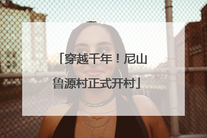 穿越千年！尼山鲁源村正式开村