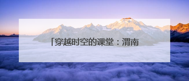 穿越时空的课堂：渭南市博物馆“流动博物馆”走进蒲城县尧柏小学