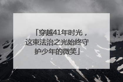 穿越41年时光，这束法治之光始终守护少年的微笑
