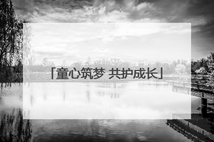 童心筑梦 共护成长