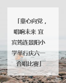 童心向党，唱响未来 宜宾筠连景阳小学举行庆六一合唱比赛