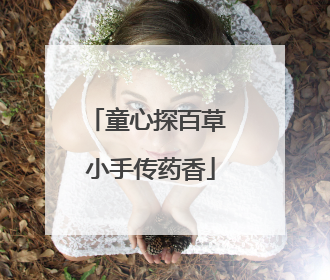 童心探百草 小手传药香