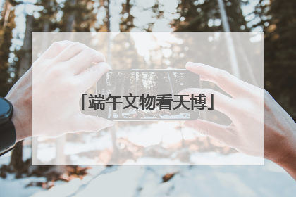 端午文物看天博
