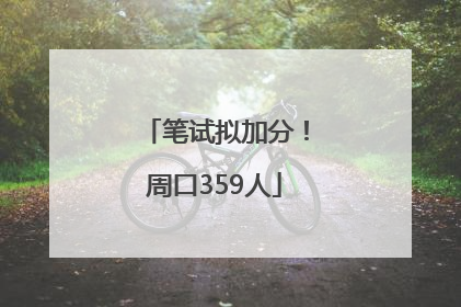 笔试拟加分！周口359人