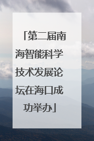 第二届南海智能科学技术发展论坛在海口成功举办