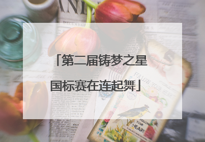 第二届铸梦之星国标赛在连起舞