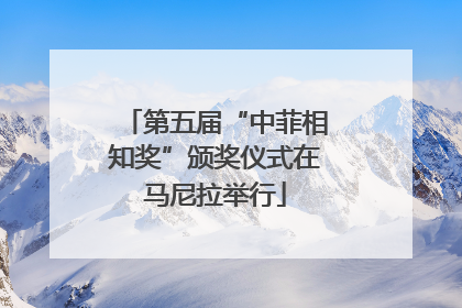 第五届“中菲相知奖”颁奖仪式在马尼拉举行