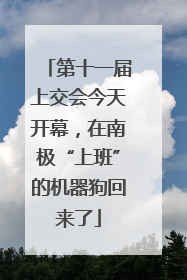 第十一届上交会今天开幕，在南极“上班”的机器狗回来了