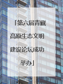 第六届青藏高原生态文明建设论坛成功举办