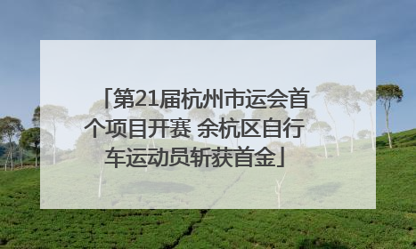 第21届杭州市运会首个项目开赛 余杭区自行车运动员斩获首金