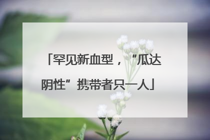 罕见新血型，“瓜达阴性”携带者只一人