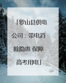 罗山县供电公司：带电消除隐患 保障高考用电