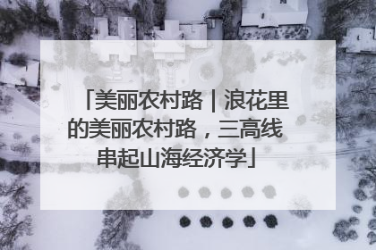 美丽农村路｜浪花里的美丽农村路，三高线串起山海经济学
