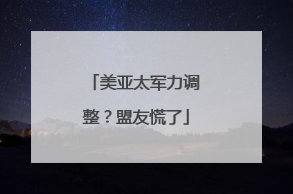 美亚太军力调整？盟友慌了