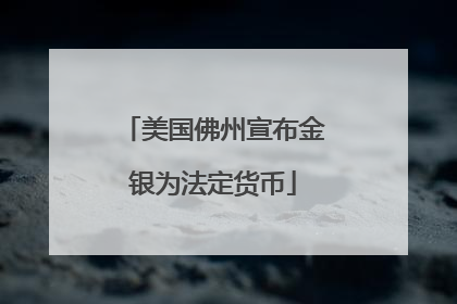 美国佛州宣布金银为法定货币