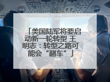 美国陆军将要启动新一轮转型 王明志：转型之路可能会“翻车”