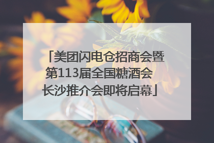 美团闪电仓招商会暨第113届全国糖酒会长沙推介会即将启幕