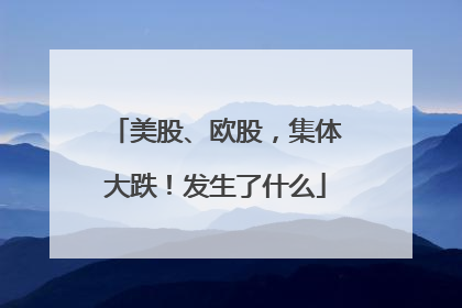 美股、欧股，集体大跌！发生了什么