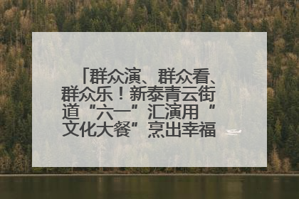 群众演、群众看、群众乐！新泰青云街道“六一”汇演用“文化大餐”烹出幸福“烟火气”