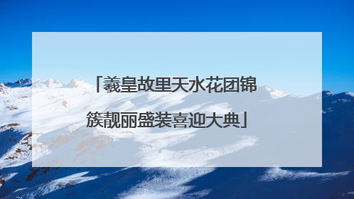 羲皇故里天水花团锦簇靓丽盛装喜迎大典