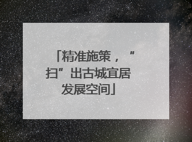 精准施策，“扫”出古城宜居发展空间