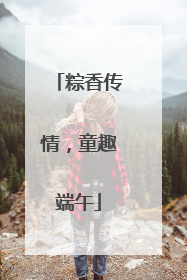 粽香传情，童趣端午