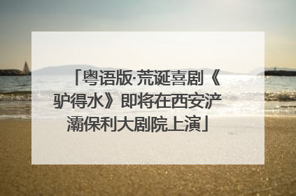 粤语版·荒诞喜剧《驴得水》即将在西安浐灞保利大剧院上演