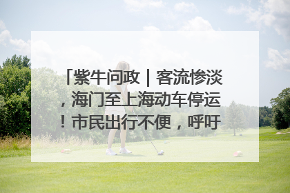 紫牛问政｜客流惨淡，海门至上海动车停运！市民出行不便，呼吁铁路部门恢复班次