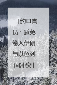 约旦官员：避免卷入伊朗与以色列间冲突