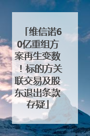 维信诺60亿重组方案再生变数！标的方关联交易及股东退出条款存疑