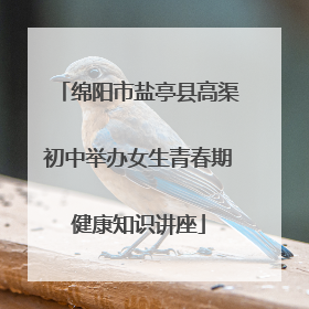 绵阳市盐亭县高渠初中举办女生青春期健康知识讲座