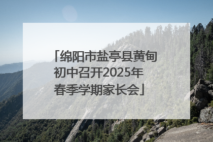 绵阳市盐亭县黄甸初中召开2025年春季学期家长会