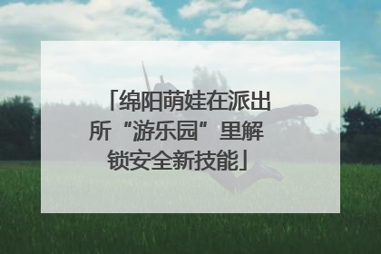 绵阳萌娃在派出所“游乐园”里解锁安全新技能
