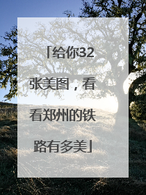 给你32张美图，看看郑州的铁路有多美