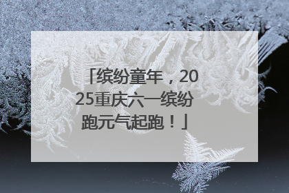 缤纷童年，2025重庆六一缤纷跑元气起跑！