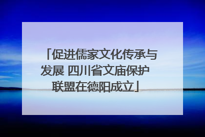 促进儒家文化传承与发展 四川省文庙保护联盟在德阳成立