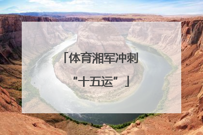体育湘军冲刺“十五运”