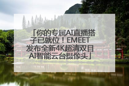 你的专属AI直播搭子已就位！EMEET发布全新4K超清双目AI智能云台摄像头