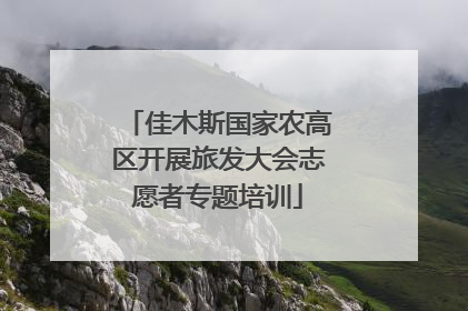 佳木斯国家农高区开展旅发大会志愿者专题培训
