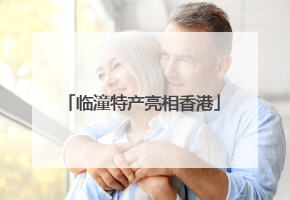 临潼特产亮相香港
