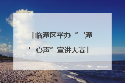临潼区举办“‘潼’心声”宣讲大赛