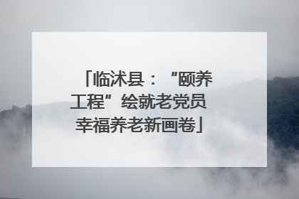 临沭县：“颐养工程”绘就老党员幸福养老新画卷