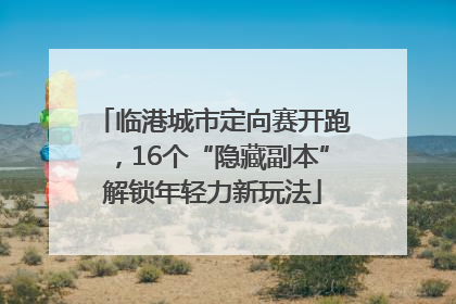 临港城市定向赛开跑，16个“隐藏副本”解锁年轻力新玩法